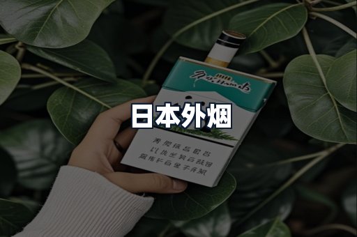 日本外烟
